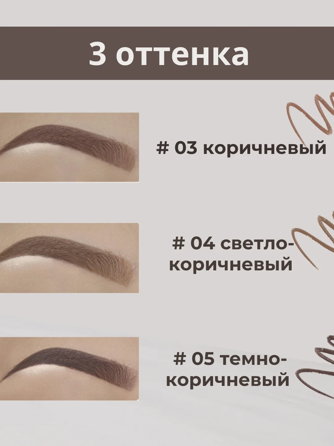Карандаш для бровей, с выдвижным грифелем и щеточкой, автоматический