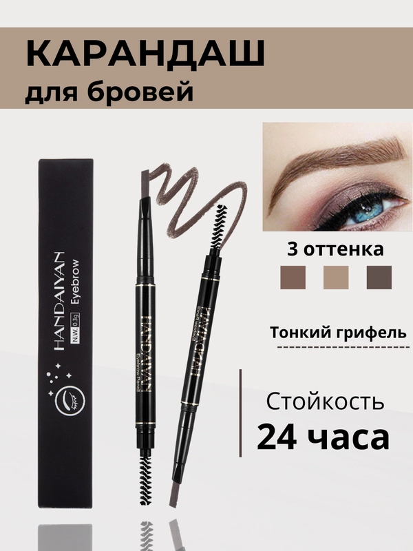 Карандаш для бровей, с выдвижным грифелем и щеточкой, автоматический