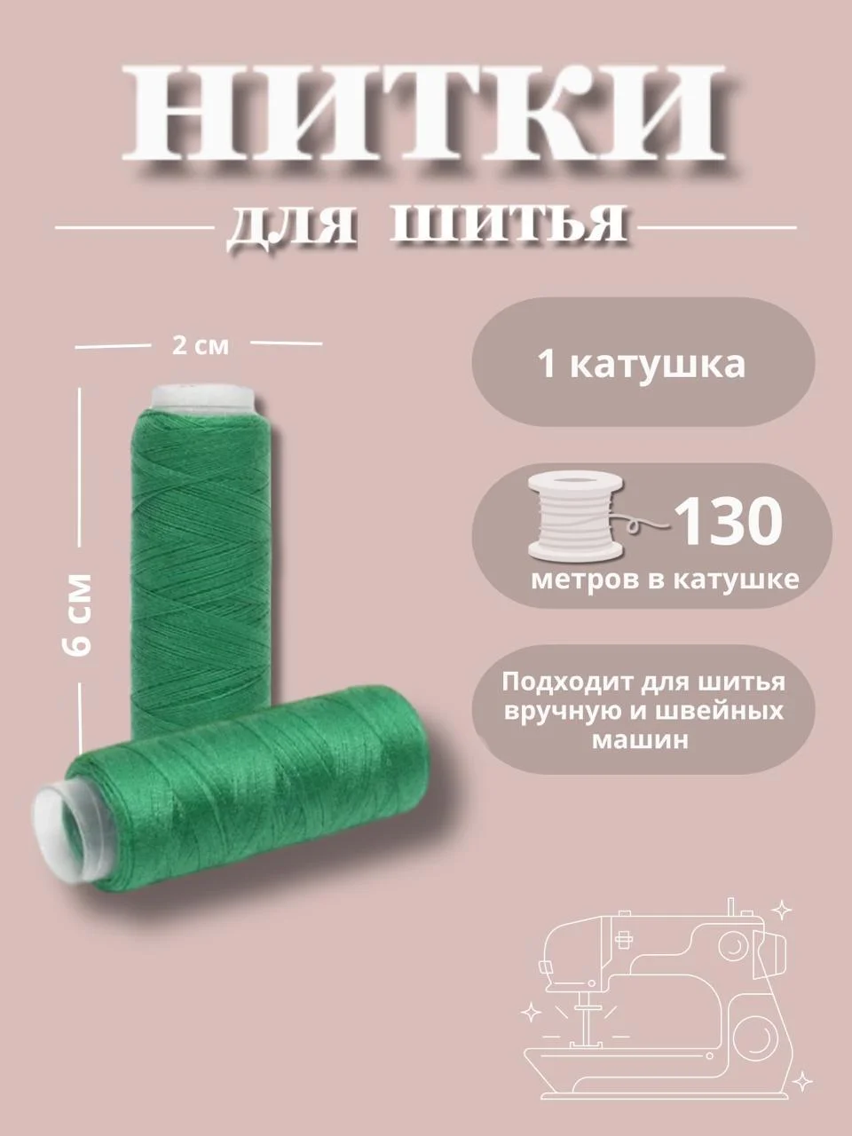Зеленый нитки для шитья по 130 метров