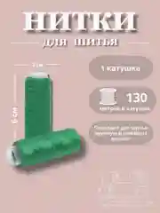 Зеленый нитки для шитья по 130 метров