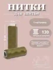 Золотистый хаки нитки для шитья по 130 метров