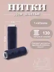 Индиго нитки для шитья по 130 метров