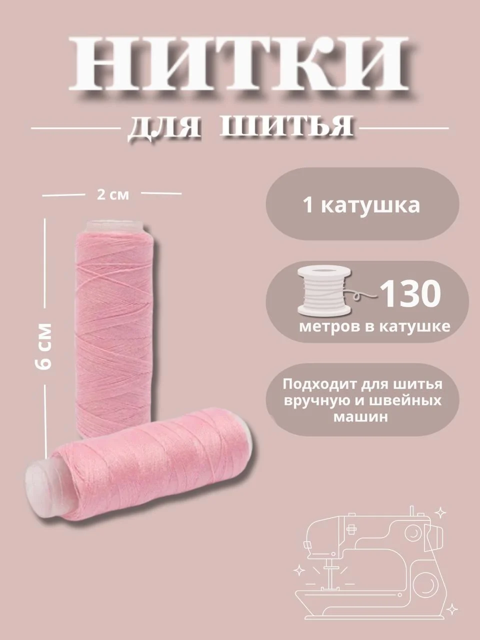 Конфетный нитки для шитья по 130 метров