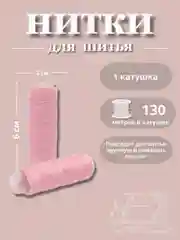 Конфетный нитки для шитья по 130 метров