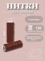 Коричневый нитки для шитья по 130 метров