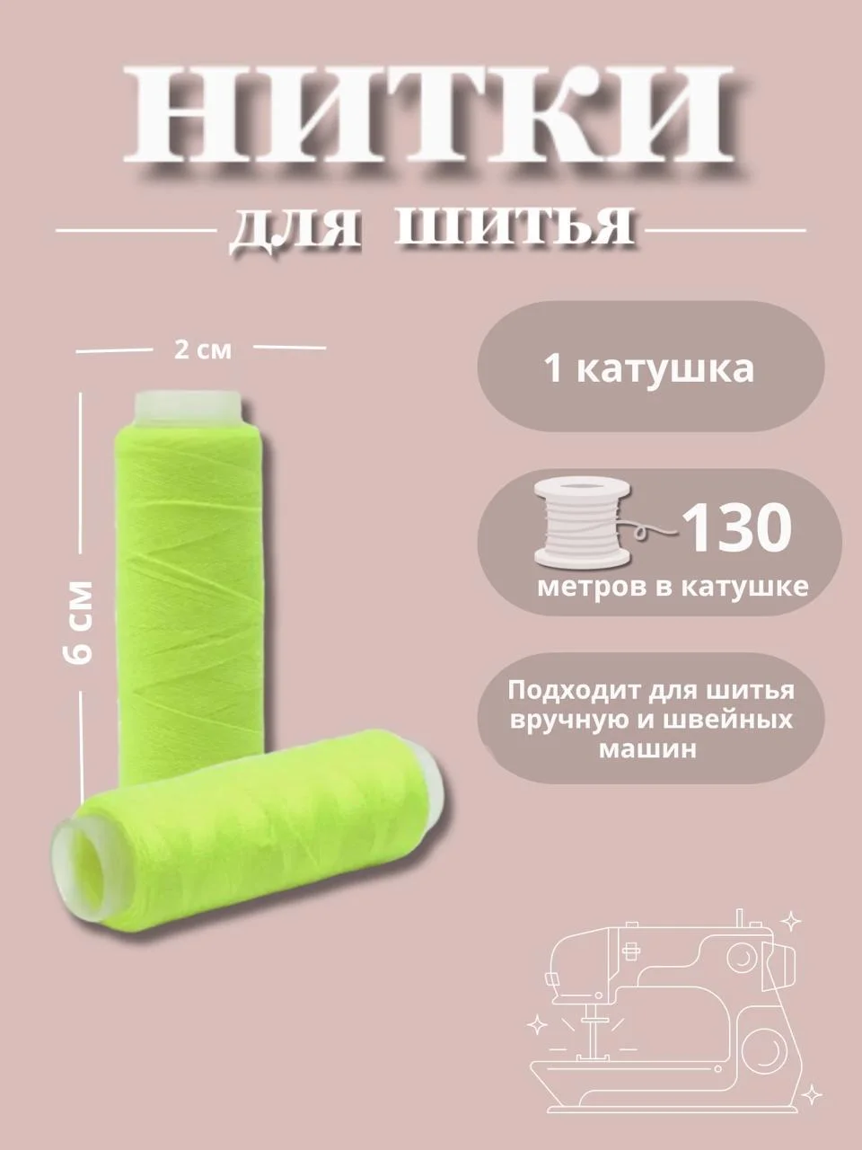 Лайм нитки для шитья по 130 метров