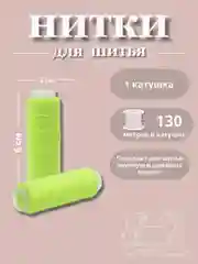 Лайм нитки для шитья по 130 метров