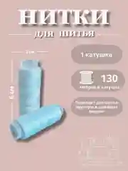 Ледяной нитки для шитья по 130 метров