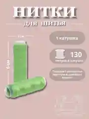 Лесной зеленый нитки для шитья по 130 метров