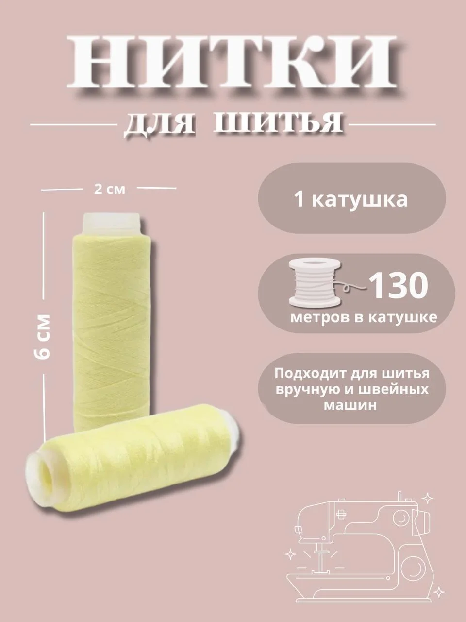 Лимонный нитки для шитья по 130 метров