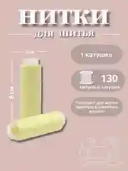 Лимонный нитки для шитья по 130 метров