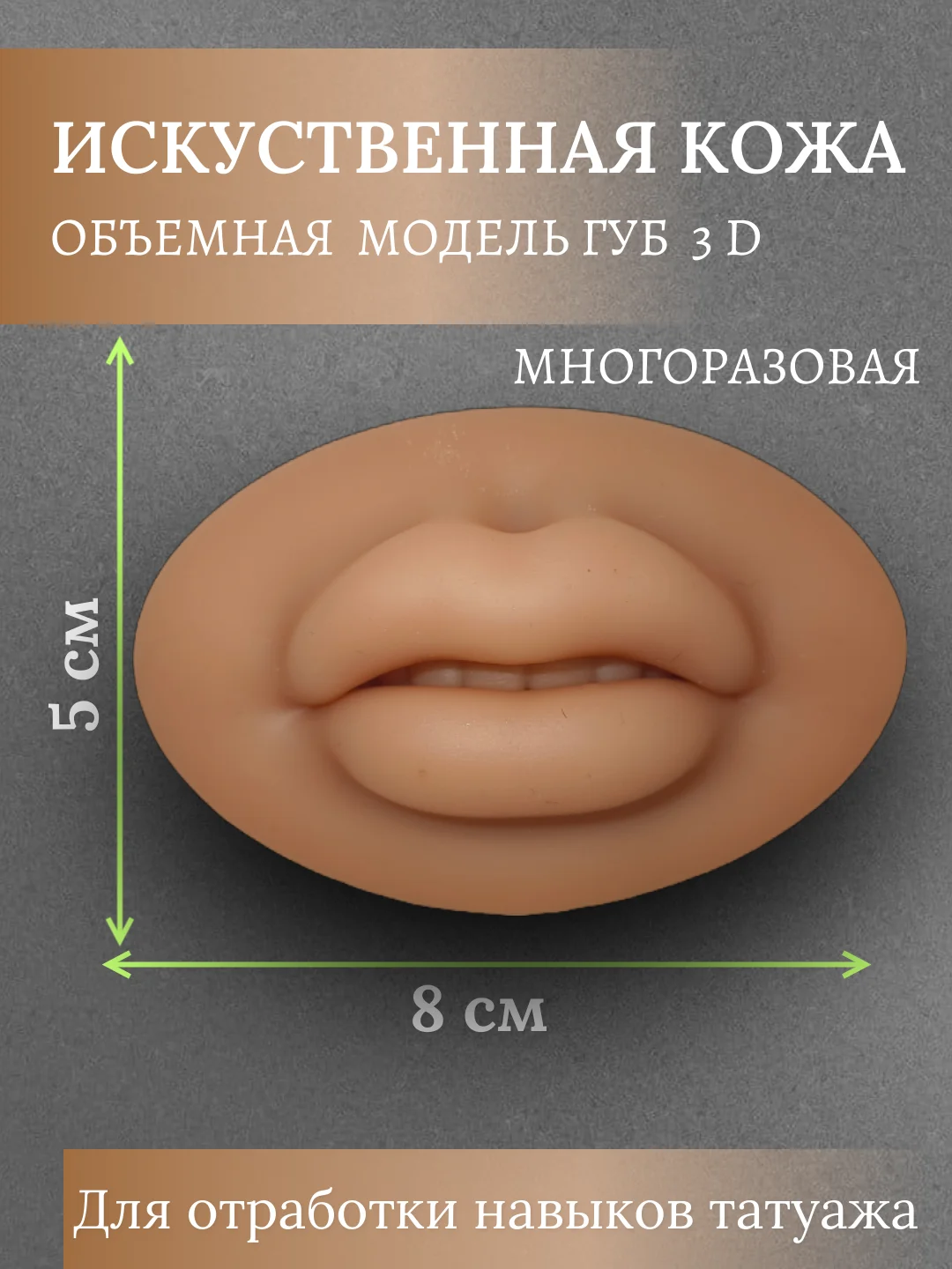Бежевый искусственная кожа для обучения тату и перманентного макияжа