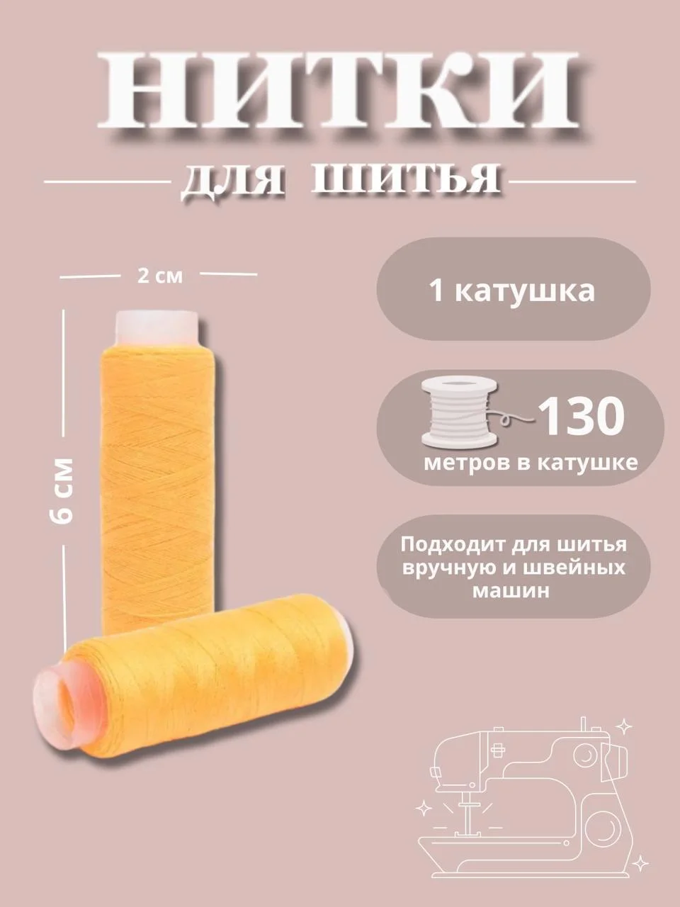 Манго нитки для шитья по 130 метров