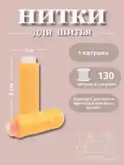 Манго нитки для шитья по 130 метров