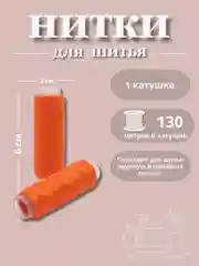 Оранжевый нитки для шитья по 130 метров