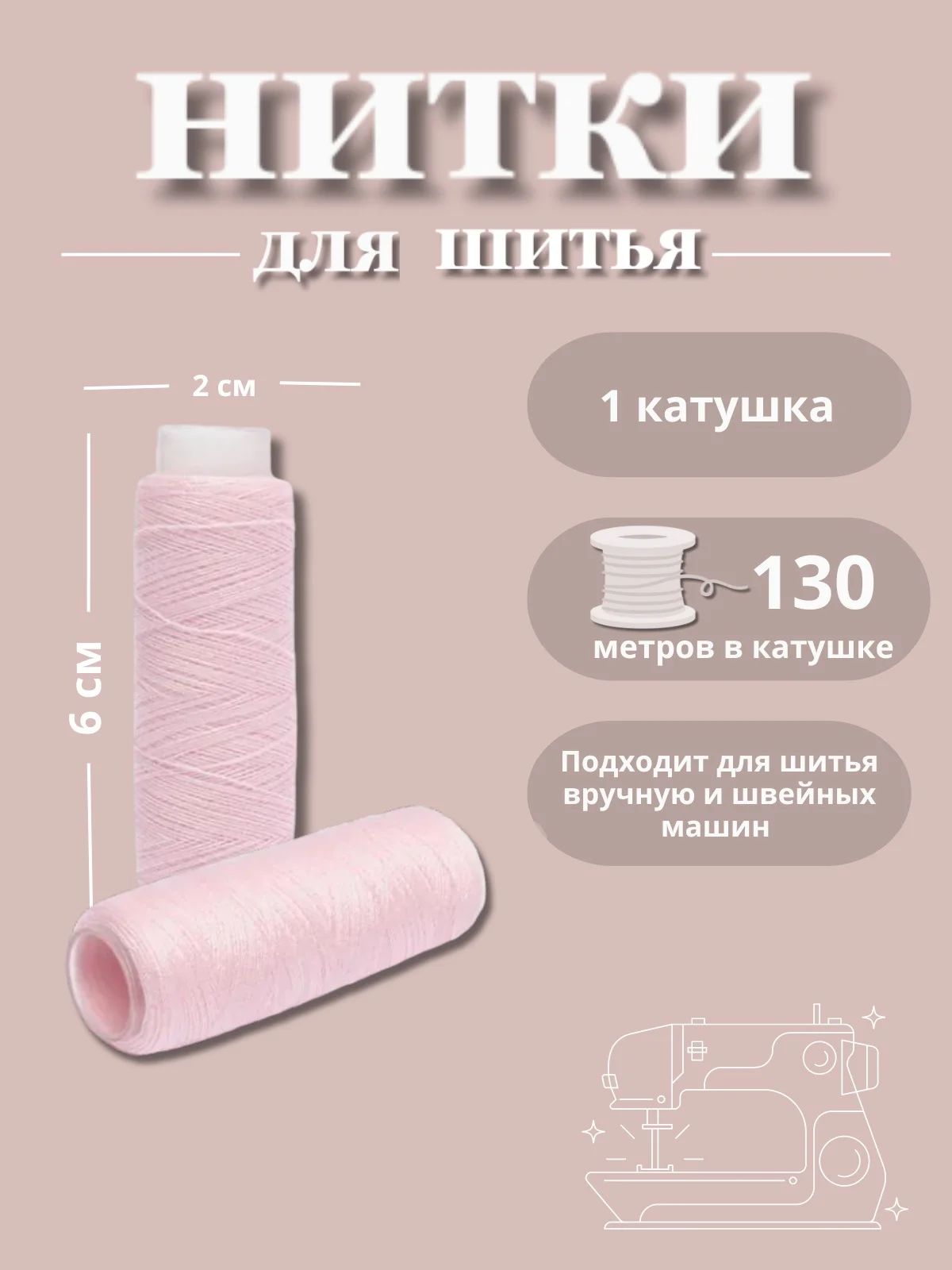 Розовый нитки для шитья по 130 метров
