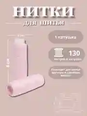Розовый нитки для шитья по 130 метров