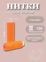 Рыжий нитки для шитья по 130 метров