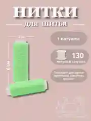 Салатовый нитки для шитья по 130 метров