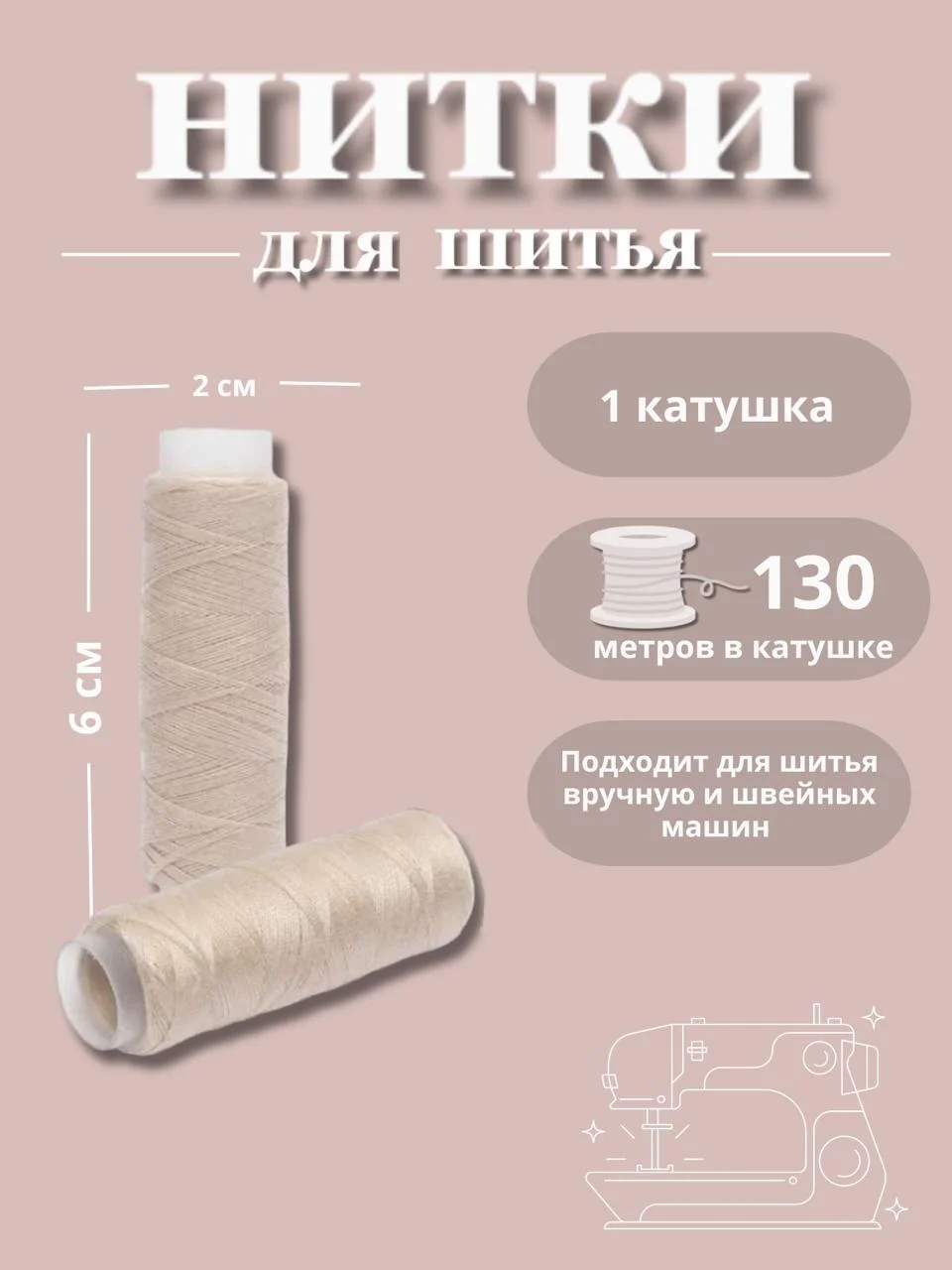Светло-бежевый нитки для шитья по 130 метров
