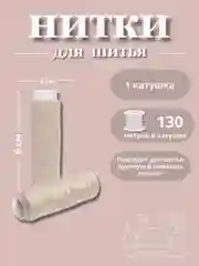 Светло-бежевый нитки для шитья по 130 метров