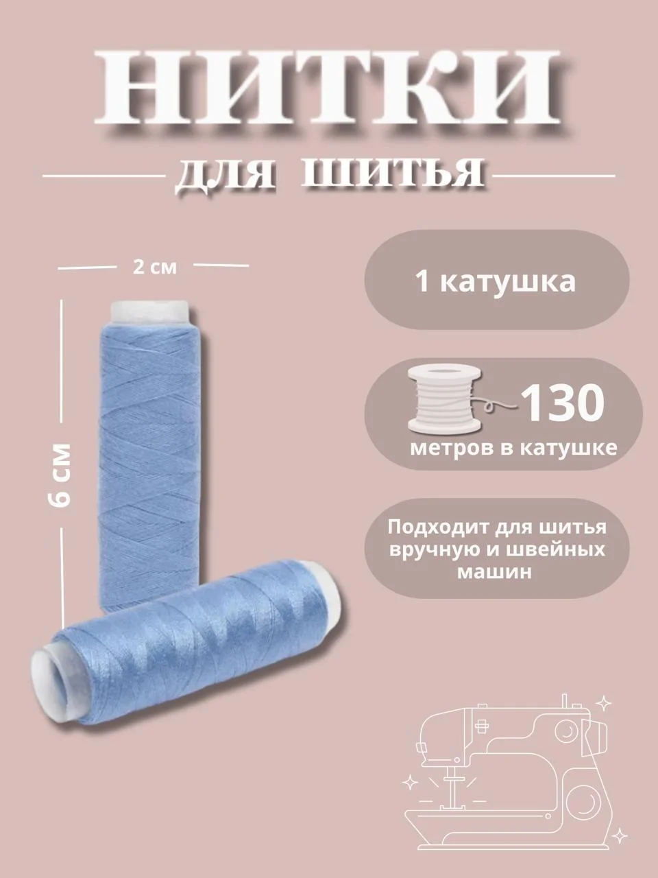 Светло-синий нитки для шитья по 130 метров