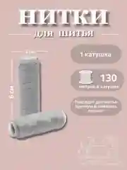 Серый нитки для шитья по 130 метров