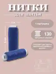 Синий нитки для шитья по 130 метров