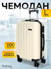 Большой чемодан на съемных колесах Ridberg Travel