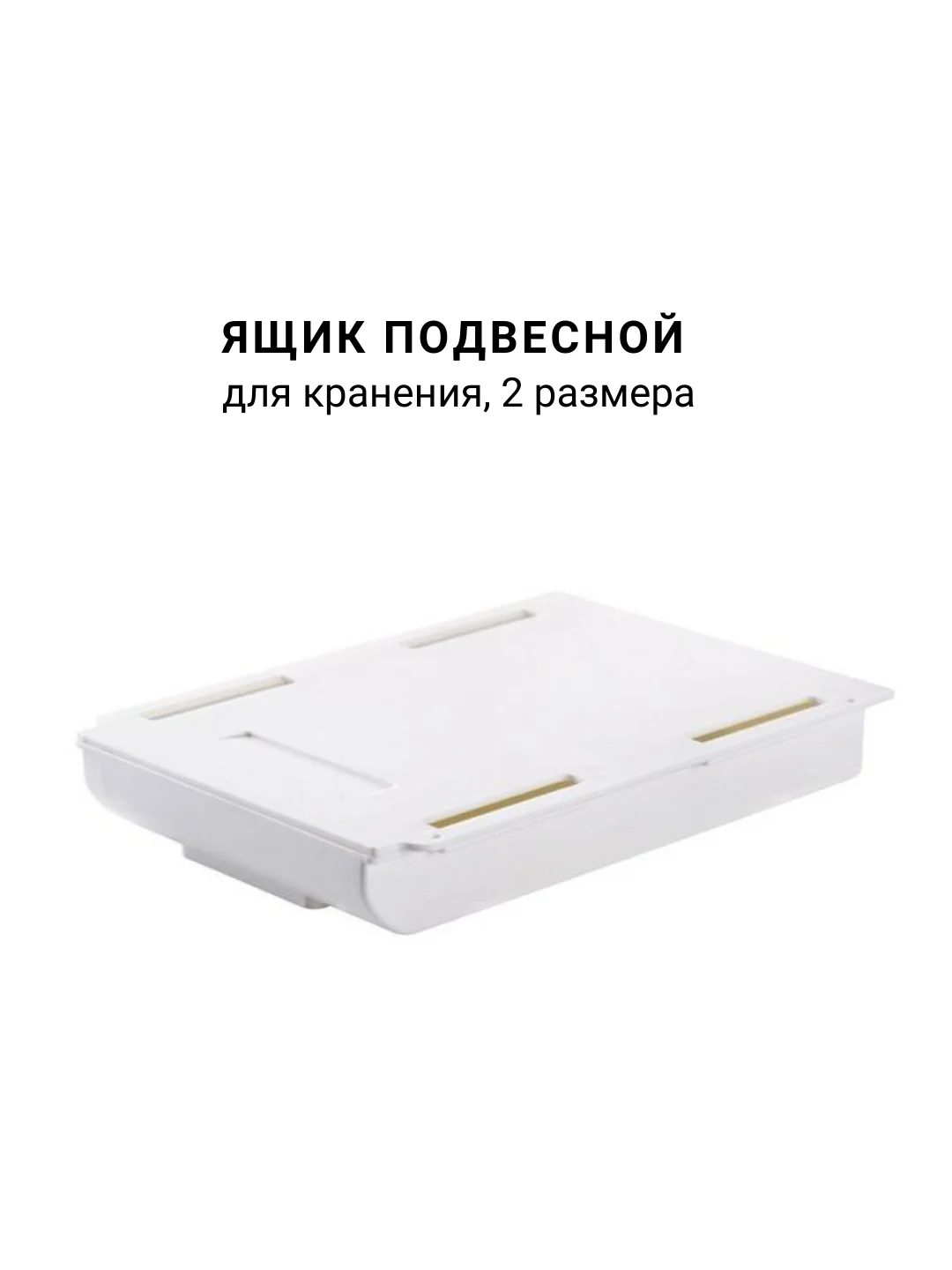 Ящик выдвижной, самоклеещийся