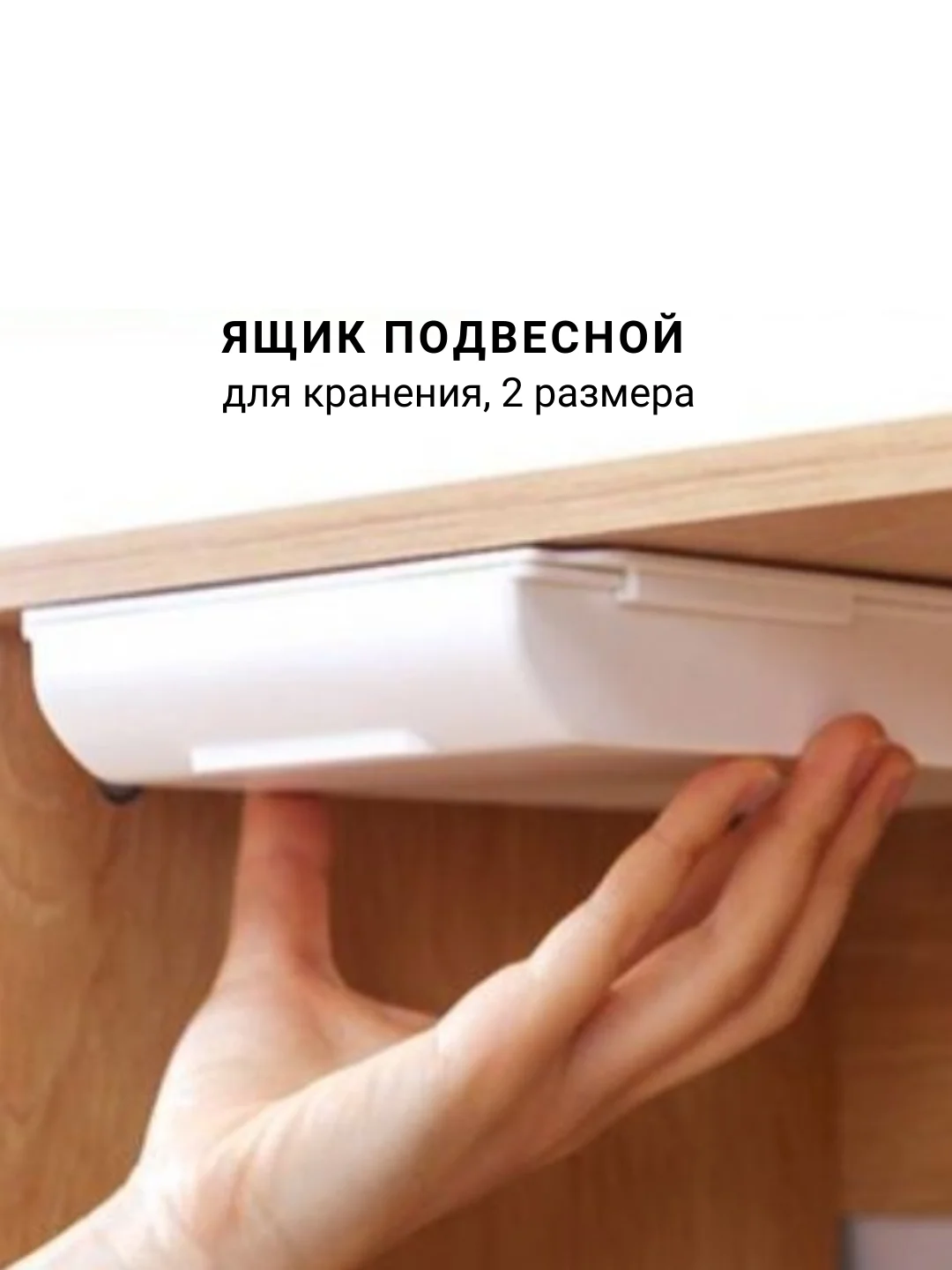 Ящик выдвижной, самоклеещийся