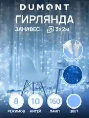 Ледяной dumont Новогодняя гирлянда-штора занавес 3 х 2 м, 8 режимов