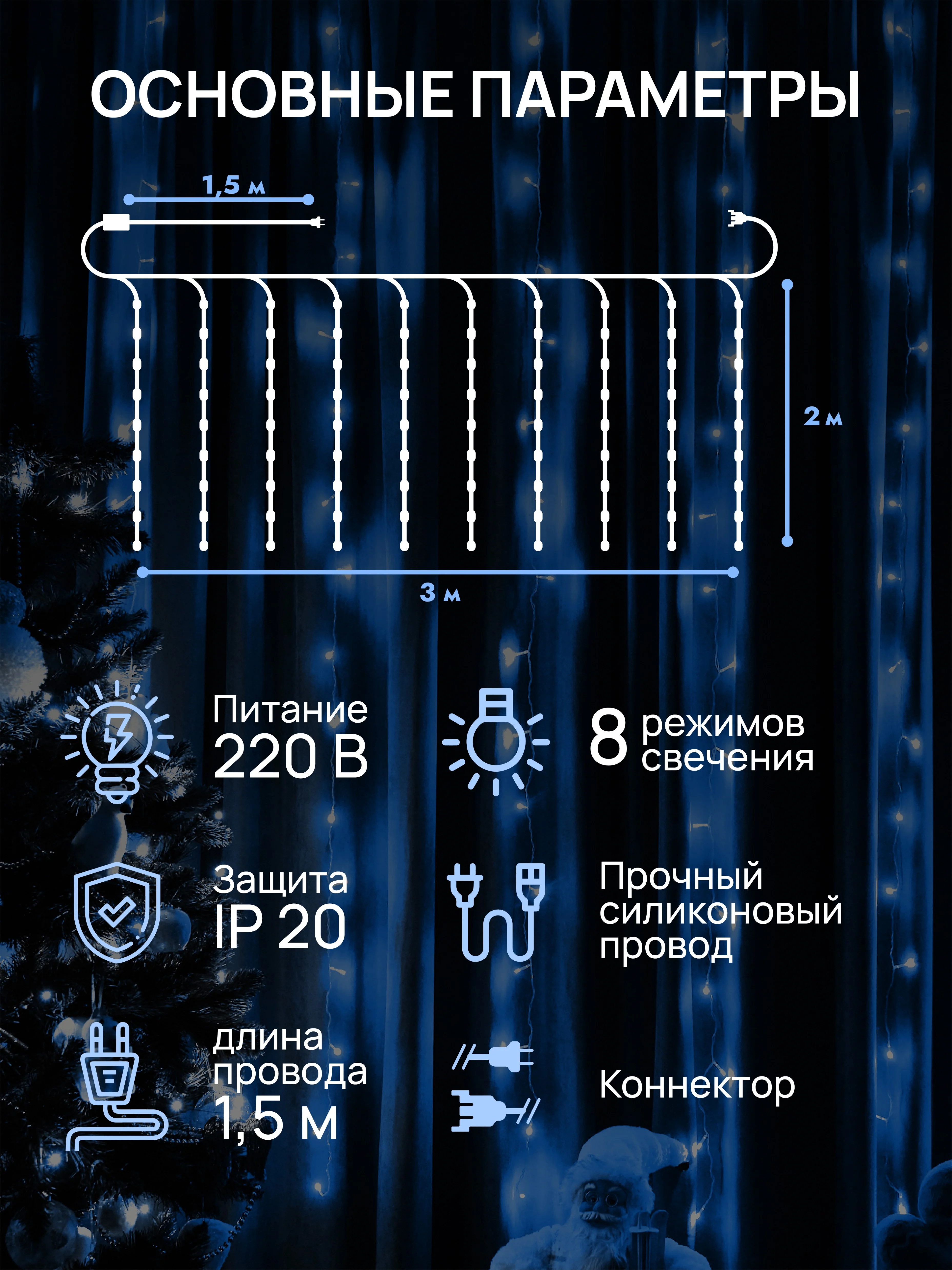 Ледяной dumont Новогодняя гирлянда-штора занавес 3 х 2 м, 8 режимов