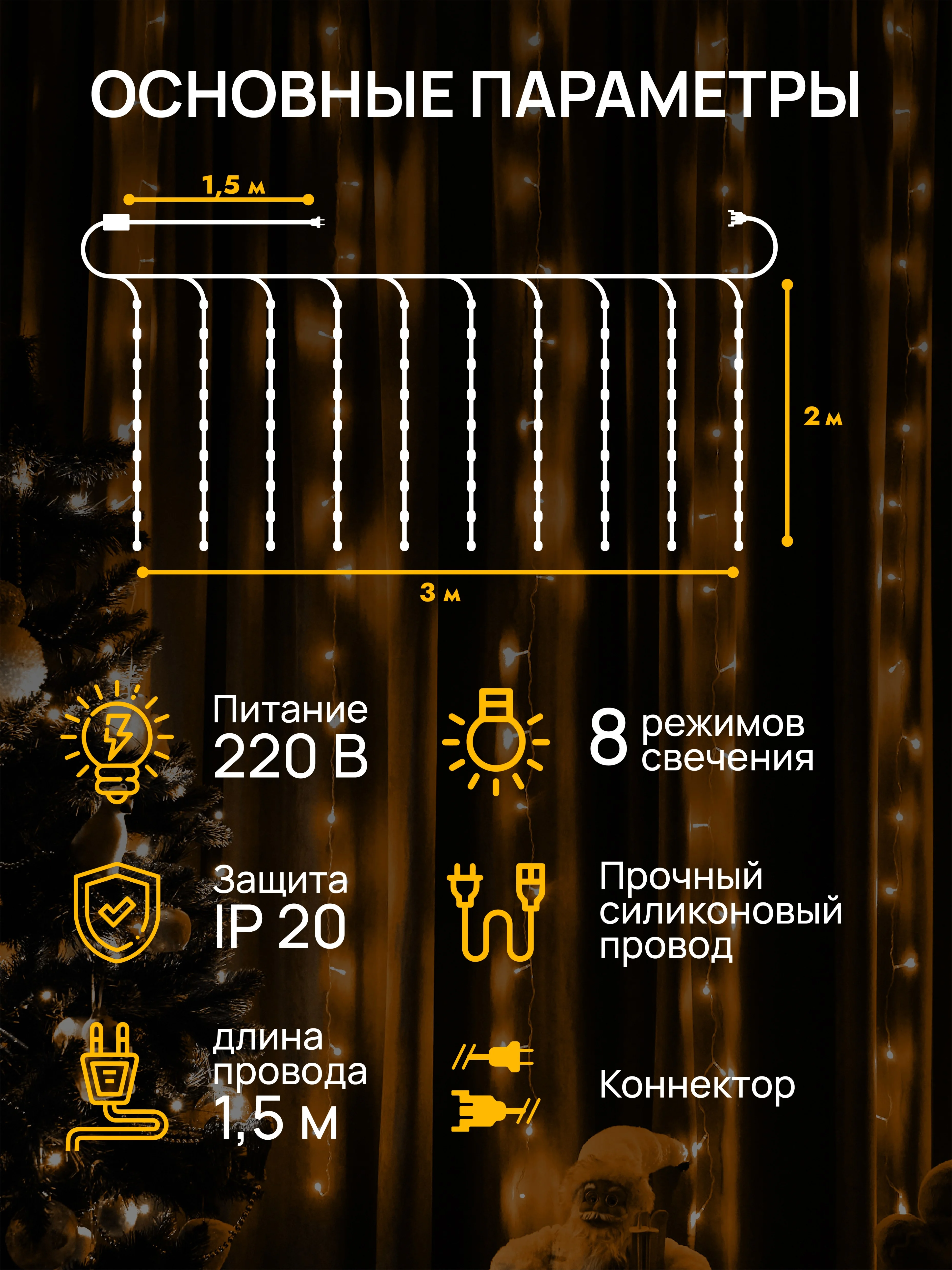 Кремовый dumont Новогодняя гирлянда-штора занавес 3 х 2 м, 8 режимов