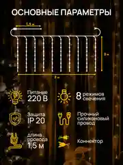 Кремовый dumont Новогодняя гирлянда-штора занавес 3 х 2 м, 8 режимов