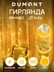 Кремовый dumont Новогодняя гирлянда-штора занавес 3 х 2 м, 8 режимов
