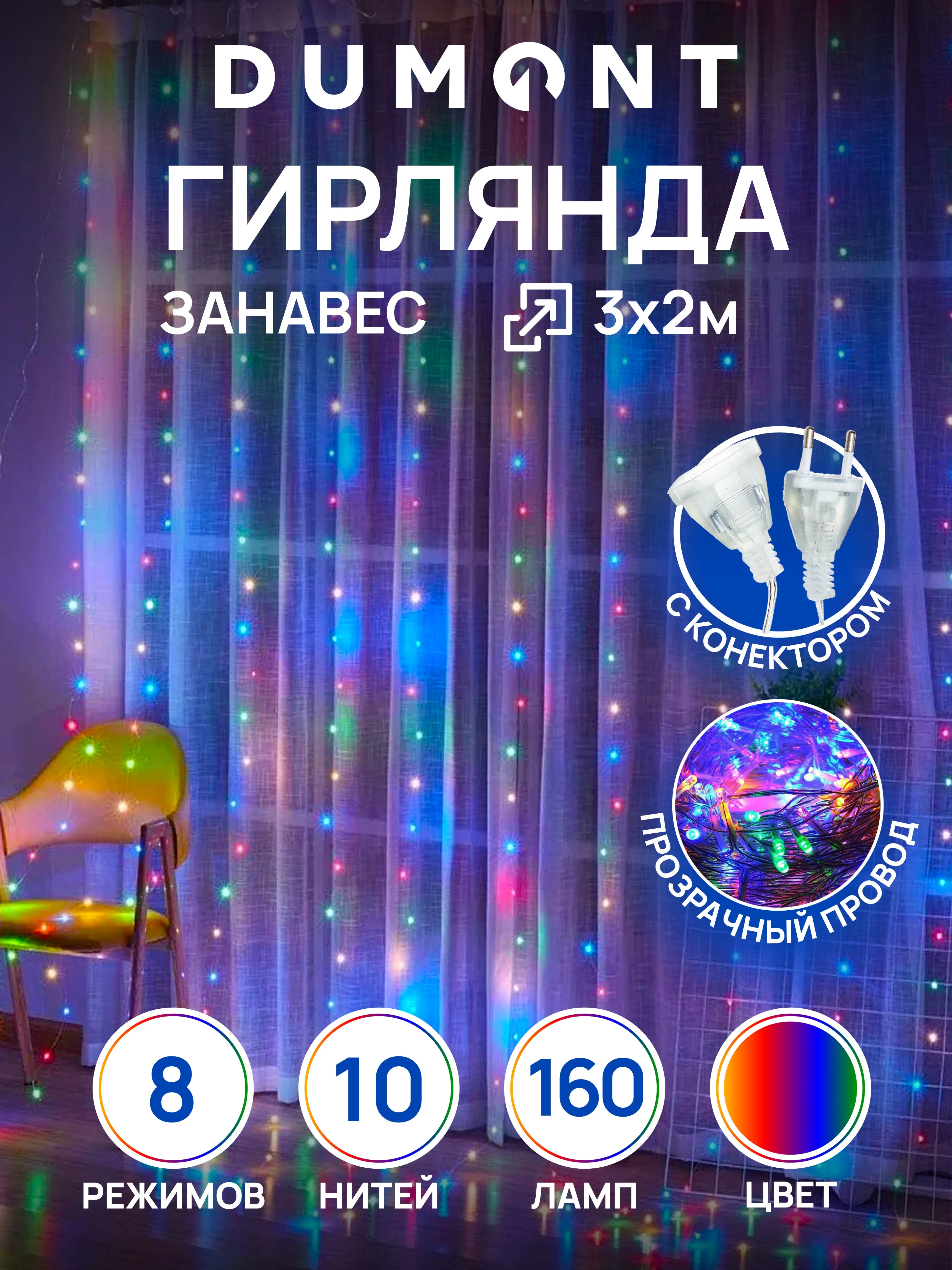 DUMONT Новогодняя гирлянда-штора занавес 3 х 2 м, 8 режимов