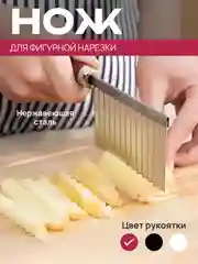 Бордовый нож фигурный для нарезки картофеля фри, рифленый кухонный для овощей и фруктов, слайсер