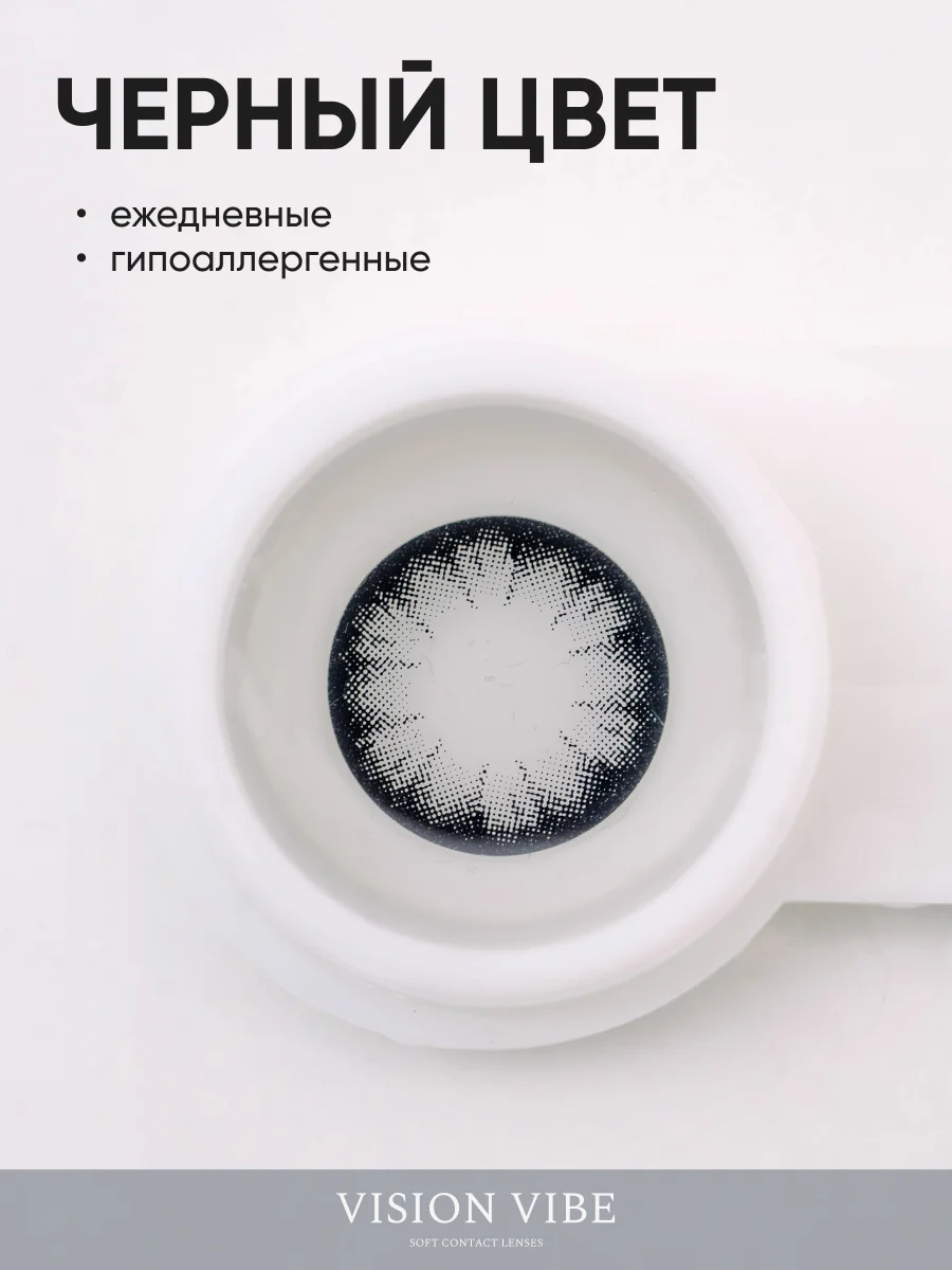 Цветные черные линзы Black с диоптриями