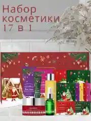 Подарочный набор косметики по уходу за кожей лица 17 в 1 для женщин ,подарок  новый год