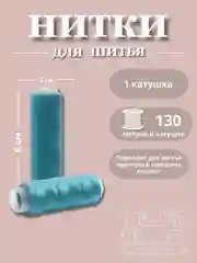Тёмно-бирюзовый нитки для шитья по 130 метров
