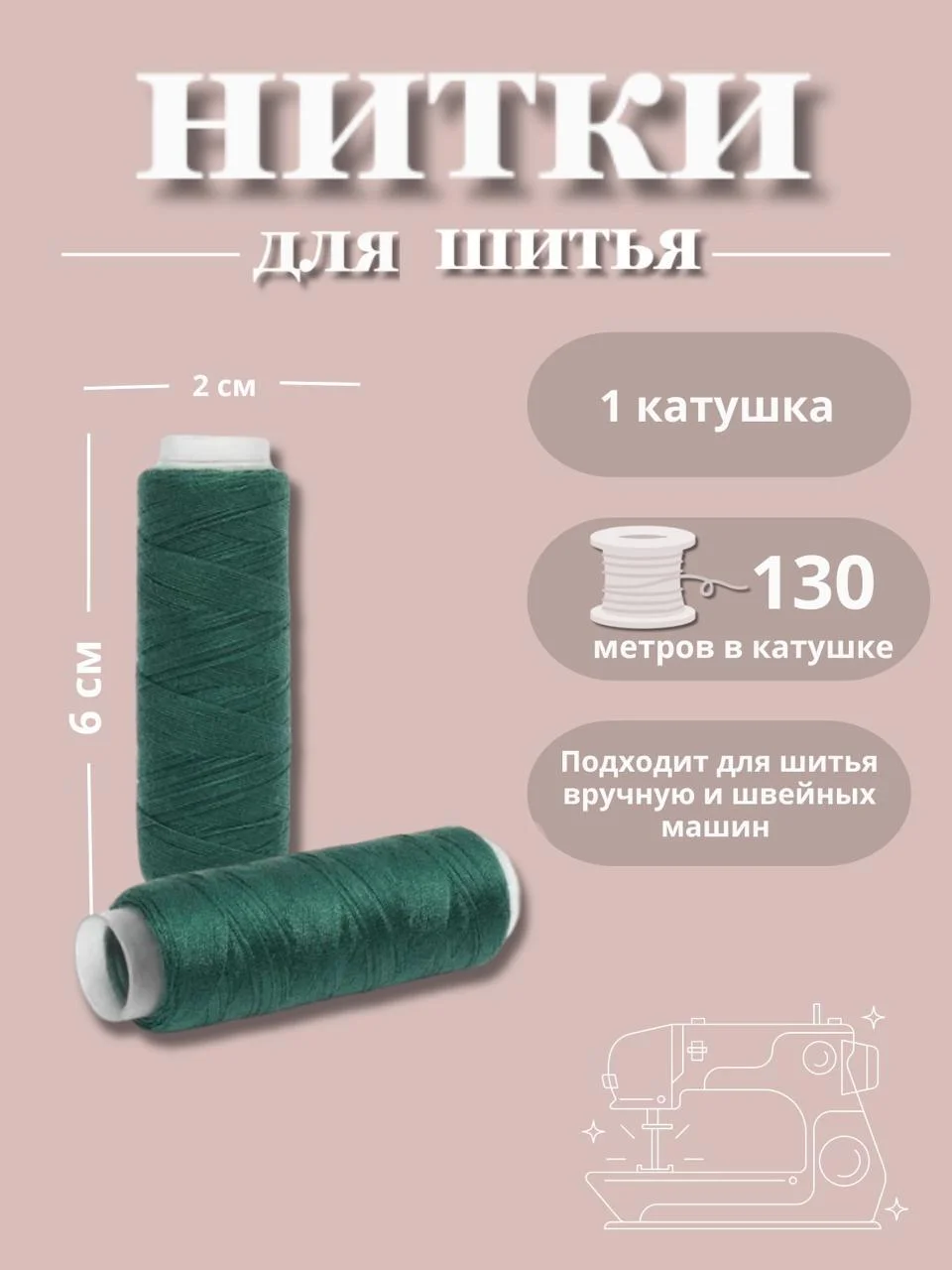Тёмно-зелёный нитки для шитья по 130 метров