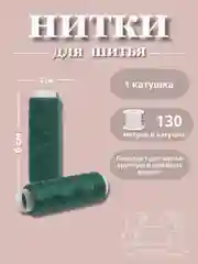 Тёмно-зелёный нитки для шитья по 130 метров