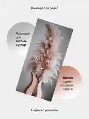 Белый конверт-открытка для денег "Универсальный", подарочный, 79 видов