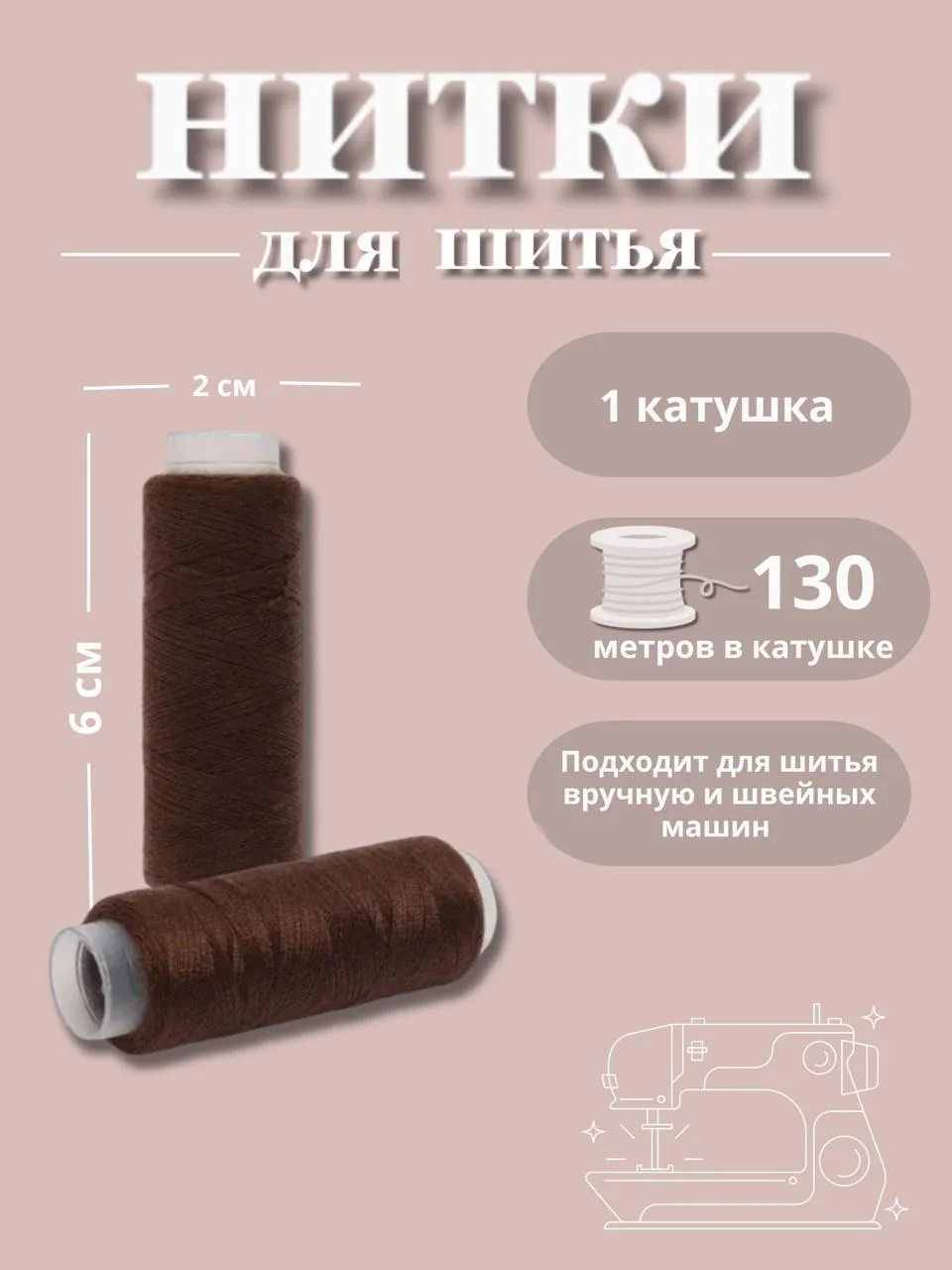 Тёмно-коричневый нитки для шитья по 130 метров