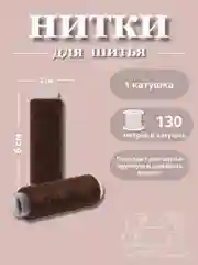 Тёмно-коричневый нитки для шитья по 130 метров