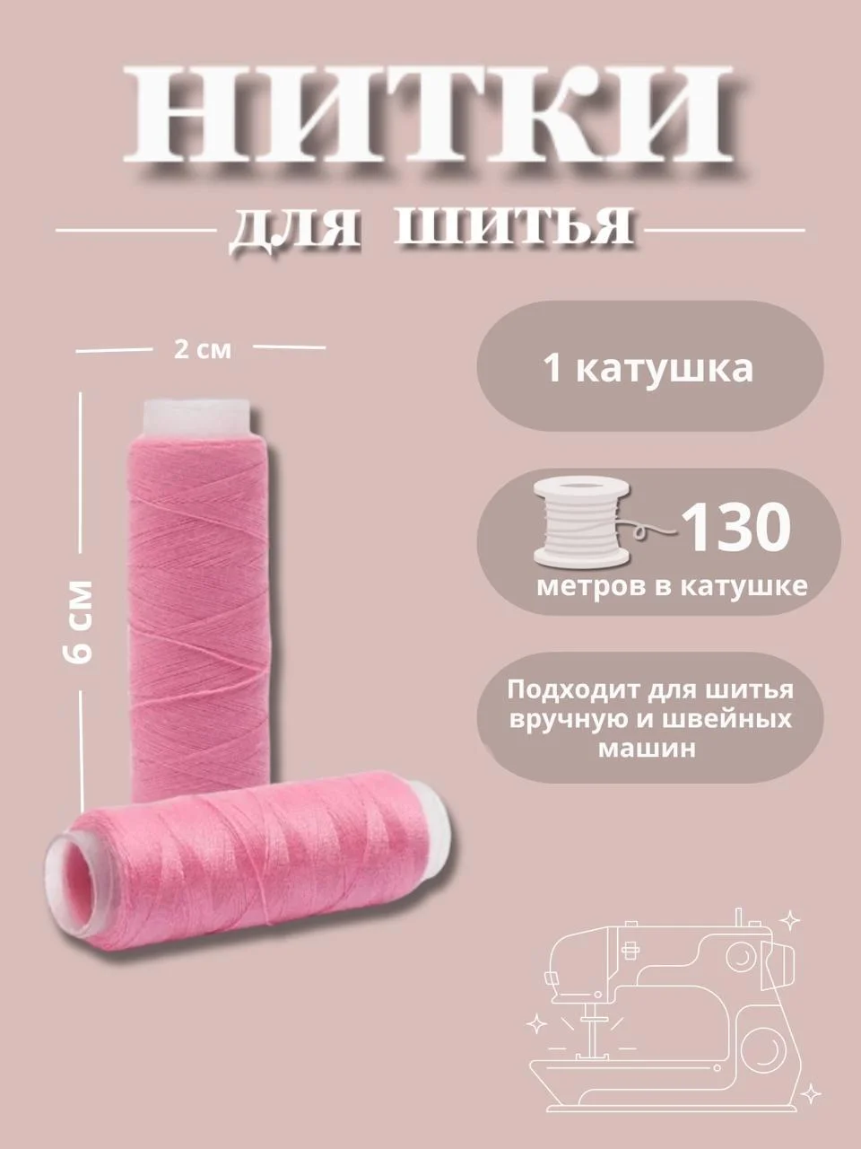 Тёмно-розовый нитки для шитья по 130 метров