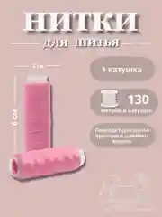 Тёмно-розовый нитки для шитья по 130 метров