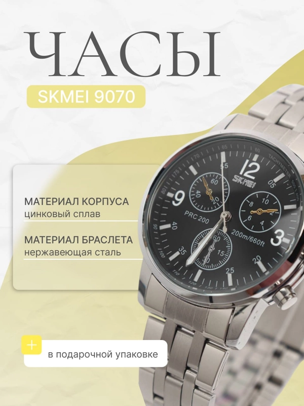 Наручные часы SKMEI 9070
