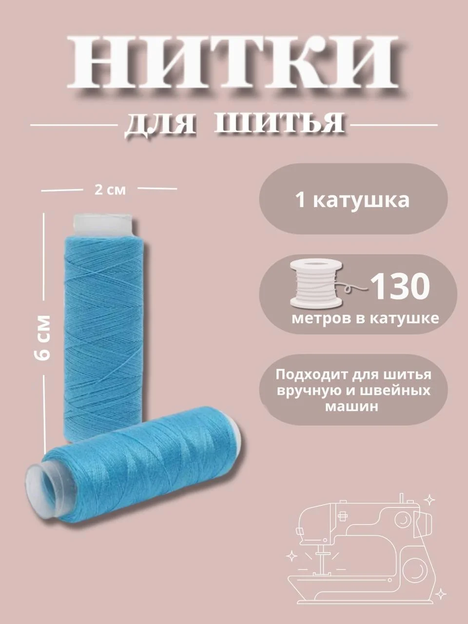 Тиффани нитки для шитья по 130 метров
